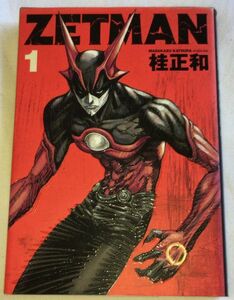 ZETMAN 第一巻 初版 2003年 桂正和 集英社