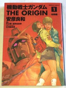 機動戦士ガンダム THE ORIGIN 第一巻 初版 2002年 安彦良和 角川書店