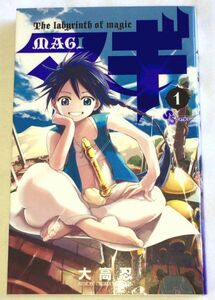 MAGI マギ 第一巻 初版 2009年 大高忍 小学館