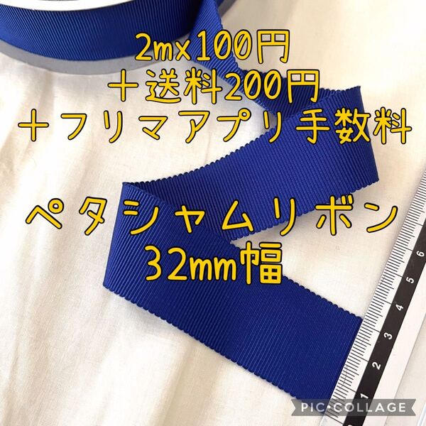 32mm幅 ペタシャムリボン グログランリボン ハンドメイド 手芸 量り売り リボン 裁縫 ものづくり ウエストマーク 切り売り