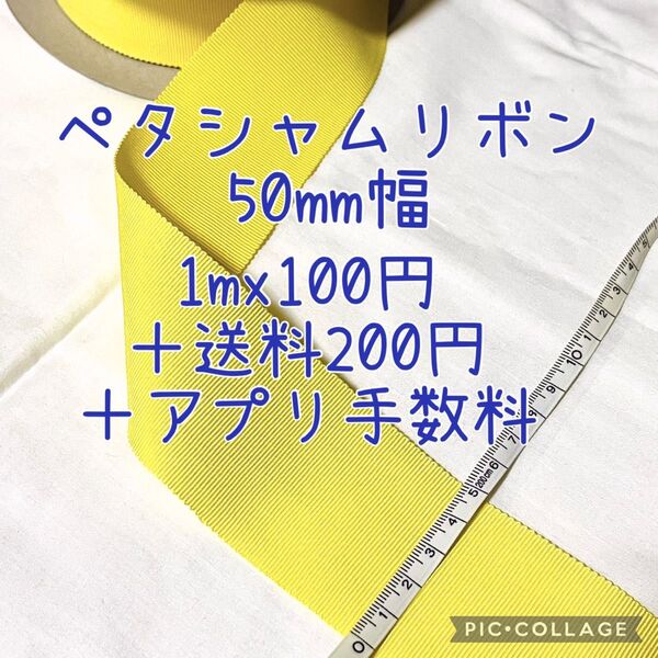 50mm幅 ペタシャムリボン グログランリボン ハンドメイド 手芸 量り売り リボン 裁縫 ものづくり ウエストマーク 切り売り
