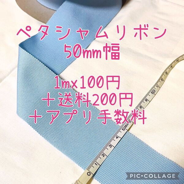 50mm幅 ペタシャムリボン グログランリボン ハンドメイド 手芸 量り売り リボン 裁縫 ものづくり ウエストマーク 切り売り