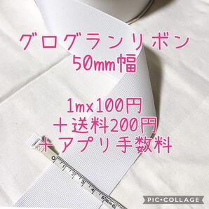 50mm幅 グログランリボン ハンドメイド 手芸 量り売り リボン 裁縫 ものづくり ウエストマーク 切り売り 手芸用リボン
