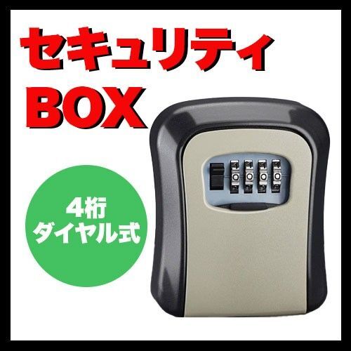 新品 セキュリティキーボックス 防犯 鍵ボックス