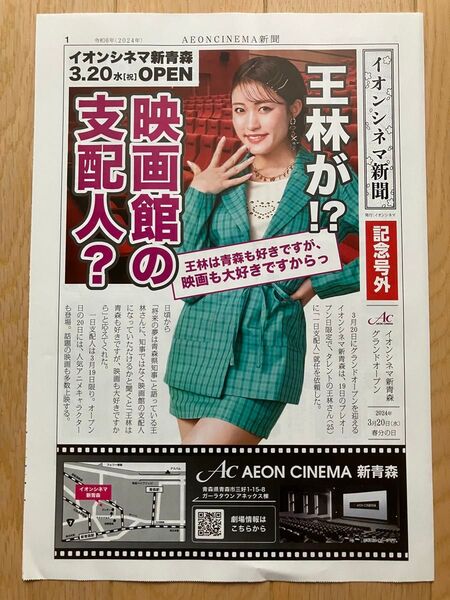 王林さん表紙 イオンシネマ 記念号外