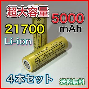 21700 リチウムイオンバッテリー 5000mAh 3.7V 4本セット 大容量バッテリー マキタ ダイソン モバイルバッテリー