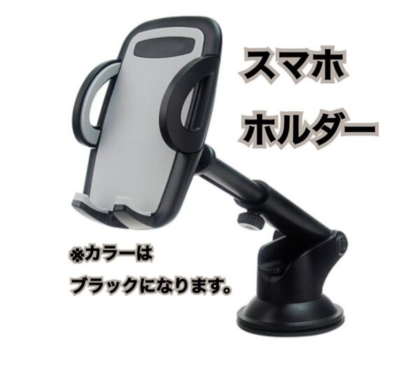 【1点限り!】 スマホホルダー 車 車載ホルダー 吸盤 携帯ホルダー スマホスタンド ワンタッチ iPhone
