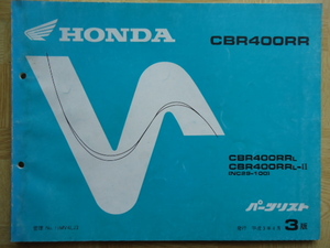 ホンダ　CBR400RR パーツリスト　３版　発行　平成３年４月