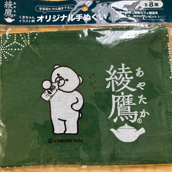綾鷹 オリジナル手ぬぐい 非売品 深緑宇多田ヒカル描き下ろし くまちゃんイラスト柄