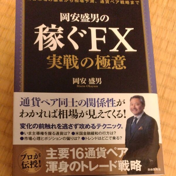 岡安盛男の稼ぐFX実戦の極意 岡安盛男/著
