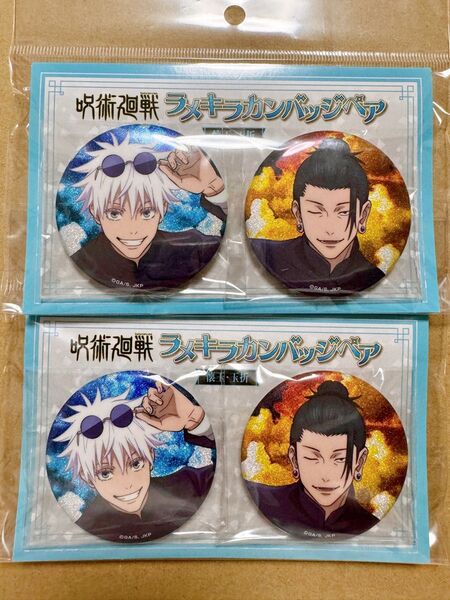 呪術廻戦 懐玉・玉折 ラメキラカンバッジペア 缶バッジ 2点セット 五条悟 夏油傑