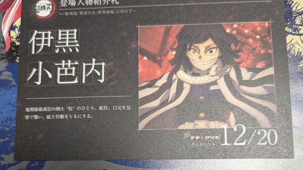 鬼滅の刃 マチ★アソビ グルメハント 人物紹介札 伊黒小芭内