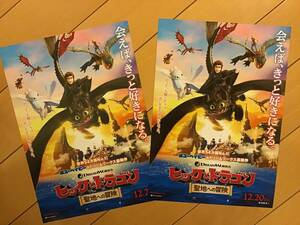 映画「ヒックとドラゴン」　聖地への冒険 ★ドリームワークスJP ★B5チラシ 2枚 ★新品・非売品