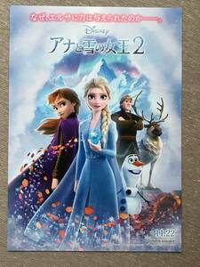 ディズニー映画「アナと雪の女王２」★ B５チラシ ★新品・非売品