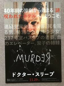 映画「ドクター・スリープ」★スティーヴン・キング最高傑作 ★ユアンマクレガー　レベッカファーガソン　他　★B5チラシ ★新品・非売品