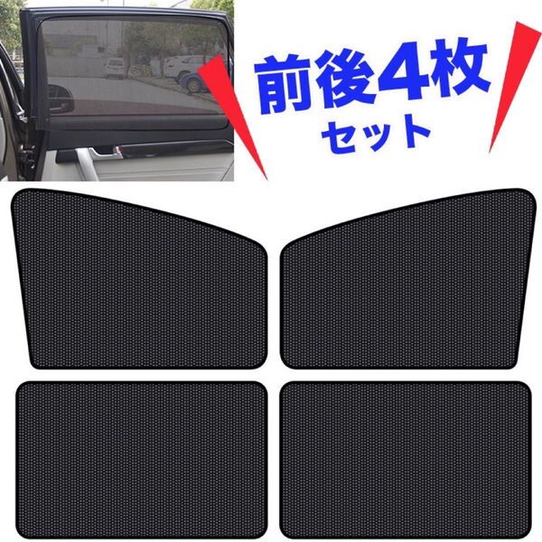 前後4枚 カーサンシェード 遮光 カーテン 車中泊 キャンプ アウトドア 節約 メッシュカーテン 網戸 日除け マグネット