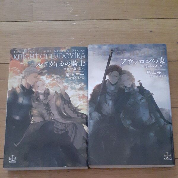 アヴァロンの東 奇跡の泉・金 ● ルドヴィカの騎士 奇跡の泉・銀 / 尾上与一 BL小説 2冊セット
