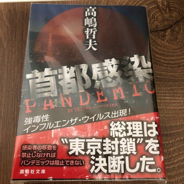 首都感染 (講談社文庫 た110-3) 高嶋哲夫/〔著〕