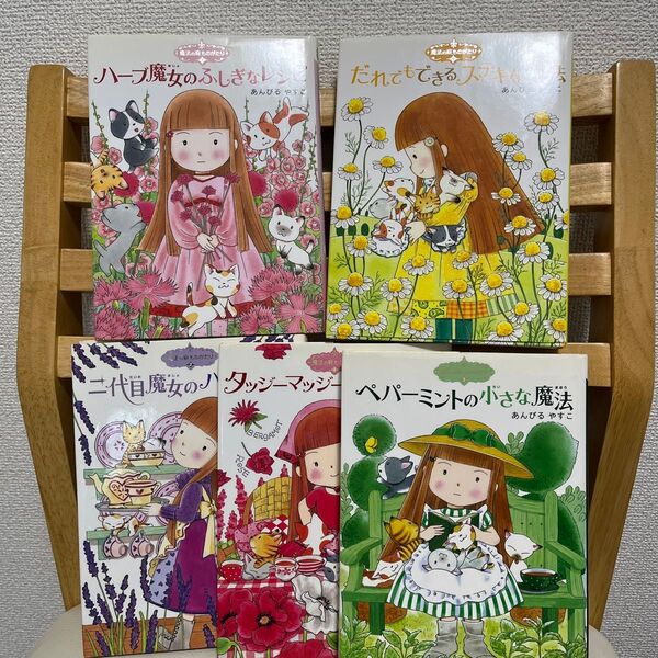 魔法の庭シリーズ4冊セット あんびるやすこ