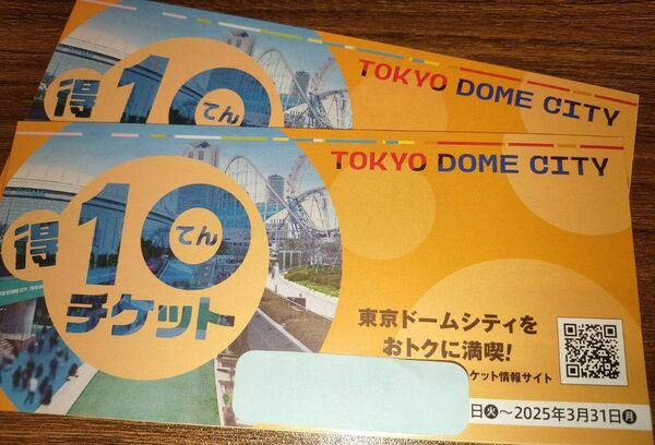 2冊 得10チケット 東京ドームシティ 20ポイント 送料無料