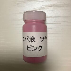 レザークラフト用染料 コバ用配合仕上げ剤 ツヤありピンク100ml