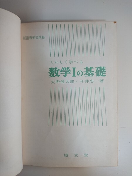 くわしく学べる 数学Ⅰの基礎 矢野健太郎、今井忠一 績文堂 数学/高校