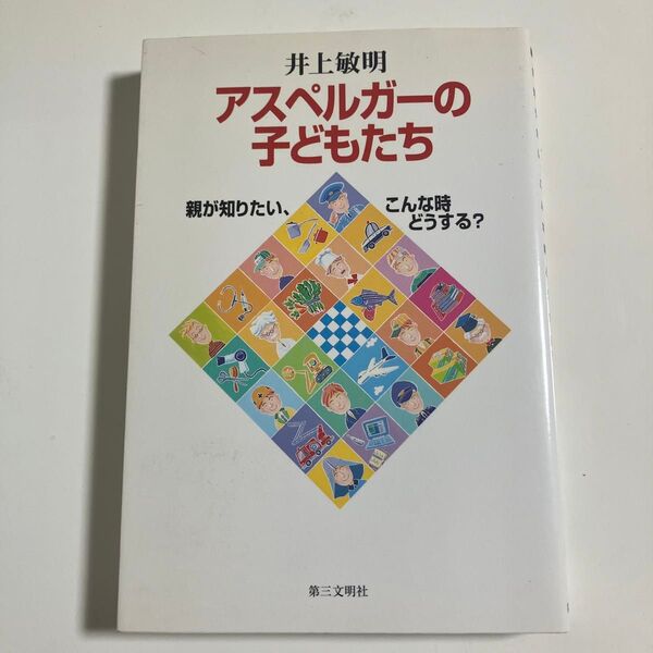 アスペルガーの子どもたち 親が知りたい、こんな時どうする? 井上敏明/著