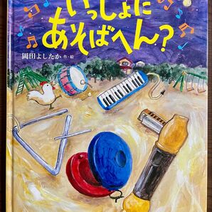 いっしょにあそばへん? 初版 岡田よしたか