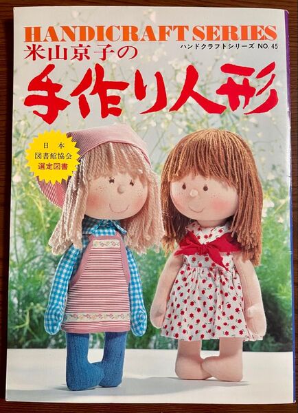 米山京子の手作り人形 (ハンドクラフトシリーズ)
