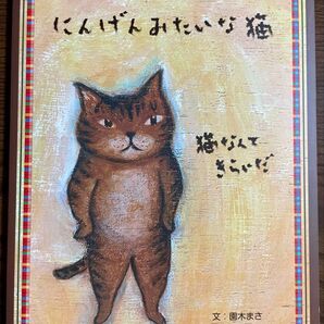 にんげんみたいな猫 読み聞かせ動画付き 園木まさ とがわみどり