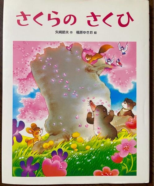 【絶版希少】さくらのさくひ 初版 友達を思うせつない心にに胸ををうたれる絵本