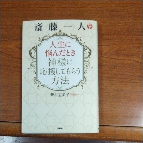 人生に悩んだとき神様に応援してもらう方法