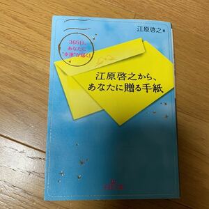 江原啓之　から、あなたに贈る手紙　　王様文庫　　三笠書房　　３６５日、あなたに幸運が届く！