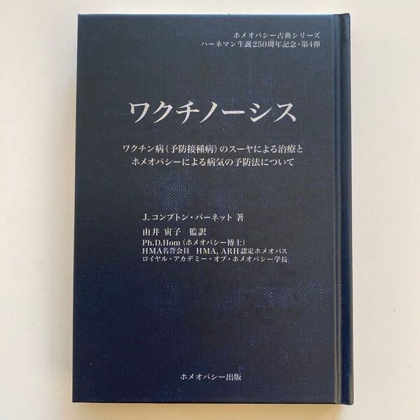 ワクチノーシス ワクチン病(予防接種病)のスーヤによる治療とホメオパシーによる病気の予防法について (ホメオパシー古典シリーズ