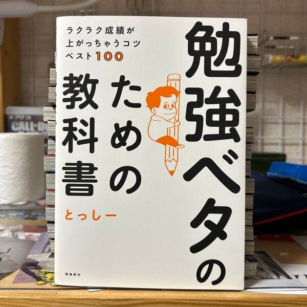 勉強ベタのための教科書 とっしー