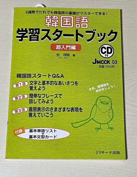 韓国語学習スタートブック 超入門編 (J MOOK 3) 安 垠姫 著