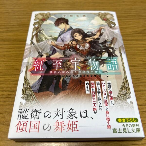 紅至宝物語 流浪の用心棒と神秘宿す舞姫 (富士見L文庫 ひ-7-1-1) 平加多璃/〔著〕