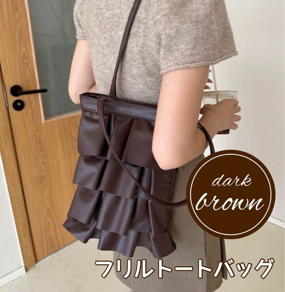 【SALE】トートバッグ レザー フリル シンプル 無地 レディース 肩掛け ダークブラウン