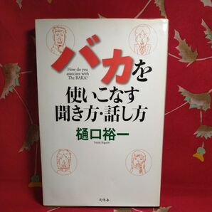 バカを使いこなす聞き方.話し方 樋口裕一 中古本