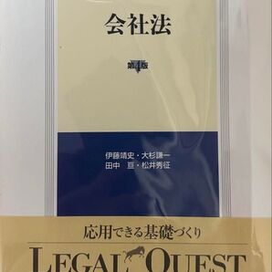 美品リーガルクエスト会社法第4版