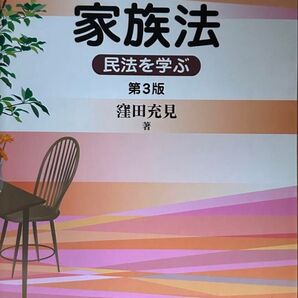 家族法 民法を学ぶ 第3版 有斐閣