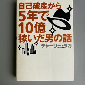 自己破産から5年で10億稼いだ男の話