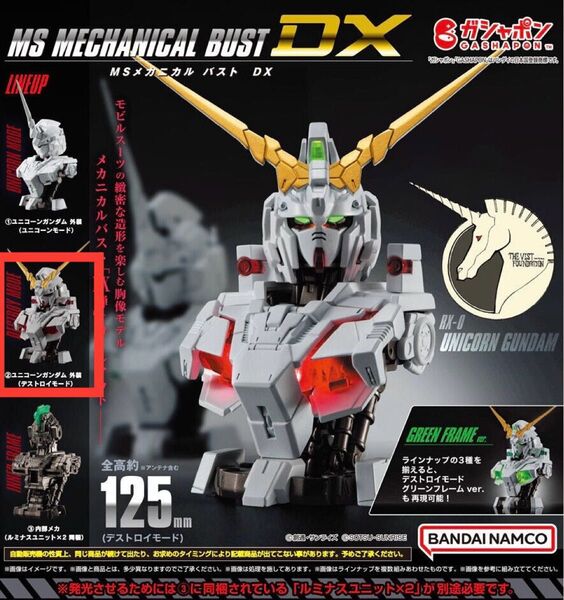 機動戦士ガンダム MSメカニカルバスト DX ユニコーンガンダム 外装 デストロイモード
