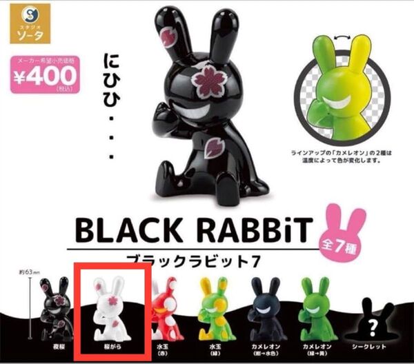 SO-TA BLACK RABBiT ブラックラビット7 ガチャ版 桜がら / 白 さくら 桜柄