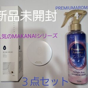 MAKANAIクレンジング(ヤーマン)+ 絶妙のハンドクリーム(ヤーマン)+PREMIUMAROMA