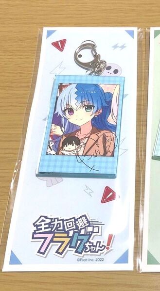 全力回避フラグちゃん アクリルキーホルダー 失恋フラグ