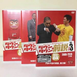 お得に★DVD・3本セット★ダウンタウンの前説・Vol.1・2・3