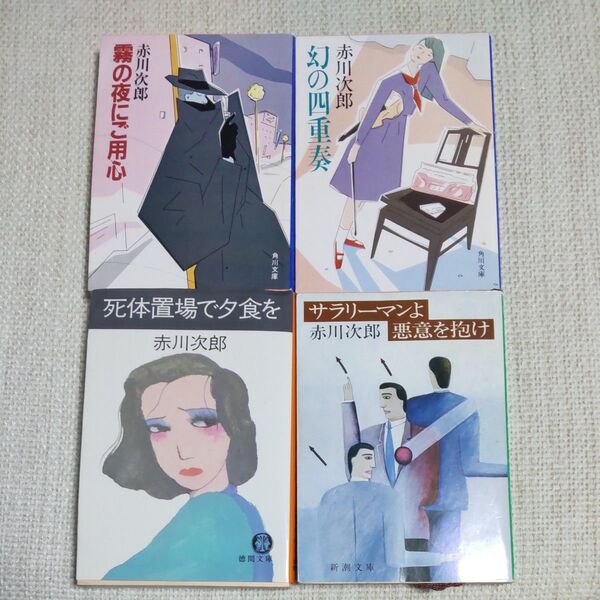 赤川次郎シリーズ 4冊セット