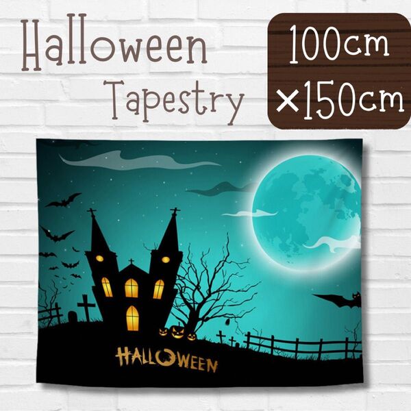 ハロウィン タペストリー 満月 インテリア おしゃれ 100*150 壁掛け 雰囲気転換 飾りウォールアート アートパネル