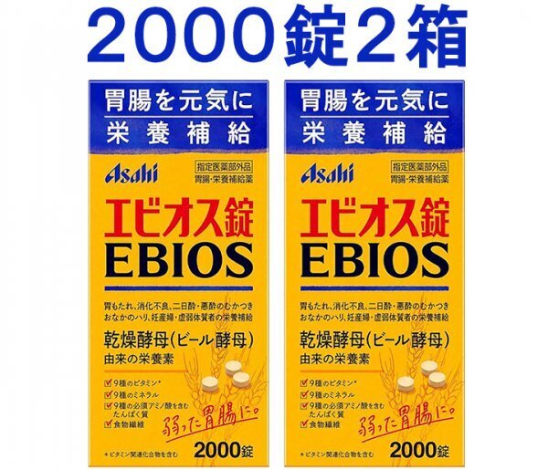 ◆送料無料 アサヒ エビオス錠 2000錠 2箱 ビール酵母 栄養補給 消化不良 乳酸菌 胃もたれ サプリメント医薬部外品 2個 匿名配送 健康食品